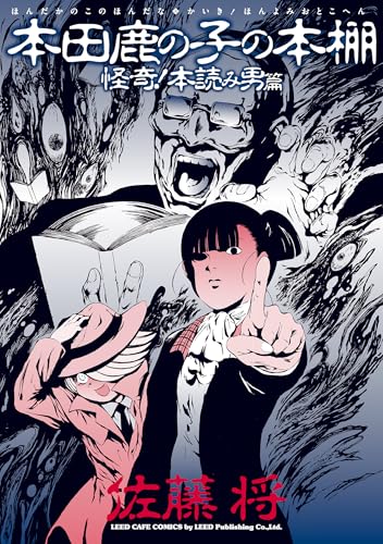 本田鹿の子の本棚 怪奇！本読み男篇 (リイドカフェコミックス)