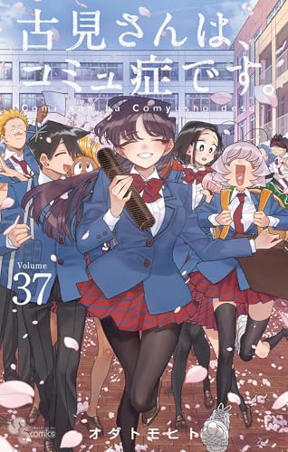古見さんは、コミュ症です。（３７） (少年サンデーコミックス)