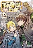 英雄魔術師はのんびり暮らしたい@COMIC 第14巻 (コロナ・コミックス)
