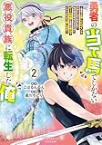 ＜勇者の当て馬でしかない悪役貴族に転生した俺 ～勇者では推しヒロインを不幸にしかできないので、俺が彼女を幸せにするためにゲーム知識と過剰な努力でシナリオをぶっ壊します～(2)【電子限定特典ペーパー付き】 (RCユニコーン)＞