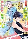 勇者の当て馬でしかない悪役貴族に転生した俺 ~勇者では推しヒロインを不幸にしかできないので、俺が彼女を幸せにするためにゲーム知識と過剰な努力でシナリオをぶっ壊します~(2)【電子限定特典ペーパー付き】 (RCユニコーン)