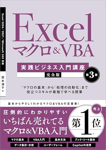 Excel マクロ＆VBA　［実践ビジネス入門講座］【完全版】 第3版