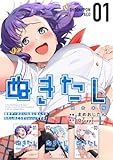 ぬきたし-抜きゲーみたいな島に住んでるわたしはどうすりゃいいですか？-　超合本版 1巻 (まんが王国コミックス)