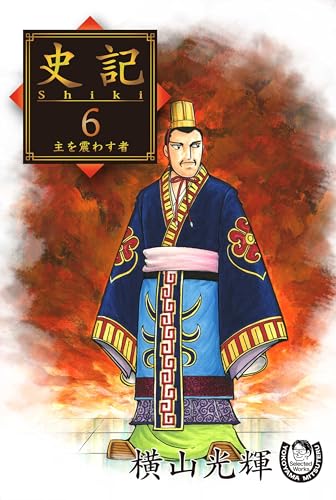 横山光輝生誕90周年記念電子出版「Selected Works」　史記（6）