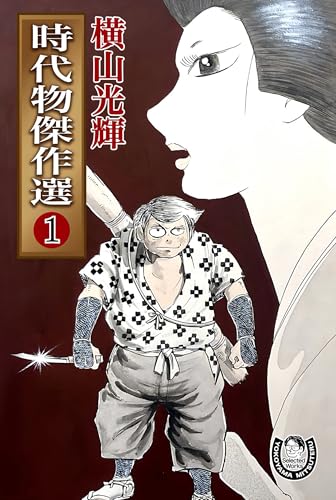 横山光輝生誕90周年記念電子出版「Selected Works」　時代物傑作選