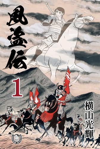 横山光輝生誕90周年記念電子出版「Selected Works」　風盗伝