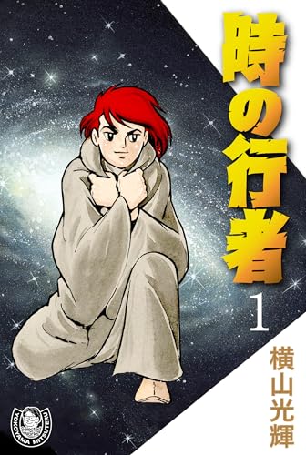 横山光輝生誕90周年記念電子出版「Selected Works」　時の行者