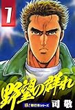 野望の群れ【極！単行本シリーズ】1巻