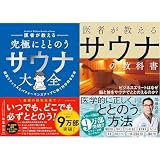 医者が教えるサウナの教科書