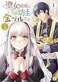 ＜元聖女候補は生臭坊主の金ヅルです～やさぐれルーチェの退魔怪奇譚～　1 (ヤングチャンピオン・コミックス)＞
