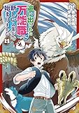 追い出された万能職に新しい人生が始まりました11 (アルファポリスCOMICS)