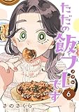 ただの飯フレです (6) 【電子限定おまけ付き】 (バーズコミックス)