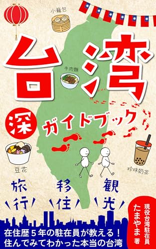 台湾 ”深” ガイドブック: ～旅行・観光・移住～ 在住歴 ５年の駐在員が教える！ 住んでみてわかった本当の台湾 現地から伝える台湾ガイドブックシリーズ
