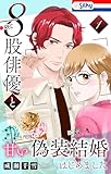 8股俳優と甘い偽装結婚はじめました【おまけ描き下ろし付き】 1 (Love Silky)