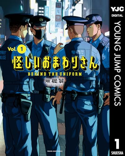 怪しいおまわりさん 1 (ヤングジャンプコミックスDIGITAL)