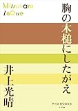 P+D BOOKS 胸の木槌にしたがえ