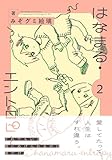 はなまる・エントロピー (2) 【電子限定おまけ付き】 (バーズコミックス)