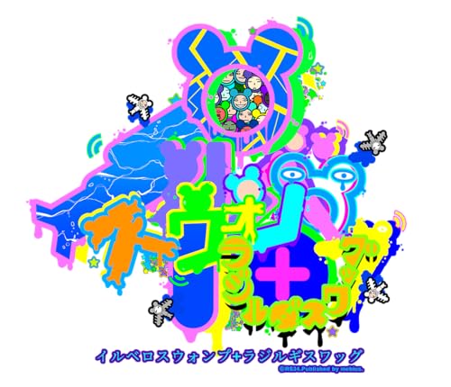 歴代メビウスゲーム総選挙｜不朽のゲームはどれ？・人気投票＆ランキング　6位　イルベロスウォンプ ハッピートゥギャザーの画像