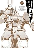 ＜新装版 機動戦士ガンダム ギレン暗殺計画 4【電子限定特典付き】 (カドカワデジタルコミック＞