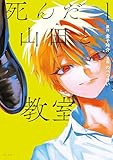 死んだ山田と教室（１） (パルシィコミックス)