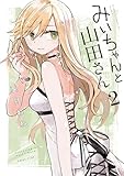みいちゃんと山田さん（２） (マガジンポケットコミックス)