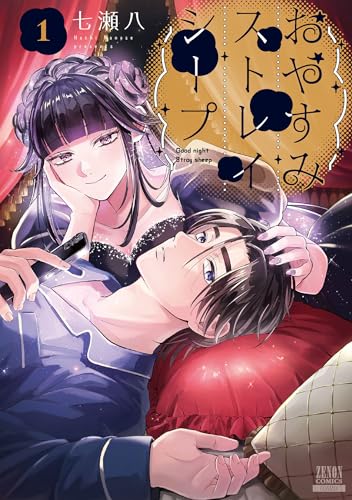 おやすみストレイシープ の表紙