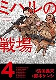 ミハルの戦場（４） (マンガワンコミックス)