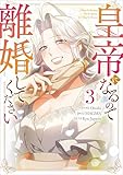 皇帝になるので離婚してください(コミック) 3【フルカラー】 (GAコミック)