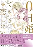 0日婚でも恋したい （6） 【かきおろし漫画付】 (無敵恋愛S*girl)