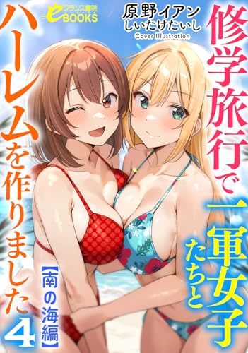 修学旅行で一軍女子たちとハーレムを作りました4【南の海編】
