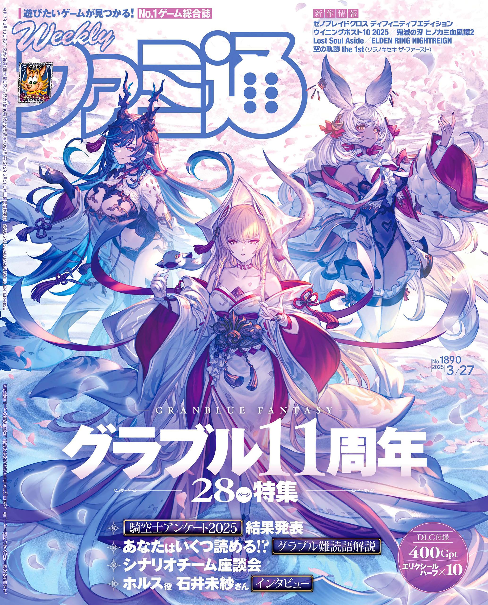 週刊ファミ通 【2025年3月27日号 No.1890】 [雑誌]