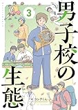 男子校の生態　（３）【電子特別版】 (単行本)
