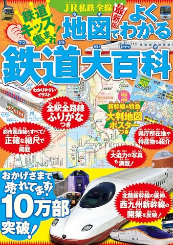 JR私鉄全線地図でよくわかる 鉄道大百科 2026年版