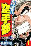 押忍!!空手部【極！単行本シリーズ】1巻