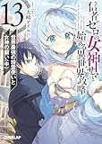 信者ゼロの女神サマと始める異世界攻略 13.世界最強の精霊使いと女神の願い〈中〉 (オーバーラップ文庫)