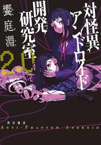 対怪異アンドロイド開発研究室2.0 (角川書店単行本)