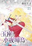＜玉座と小夜啼鳥 21巻 (冬水社・いち＊ラキコミックス)＞