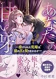 ＜あなたの甘い牙で――虐げられた花嫁は狼の王と契りをかわす―― １ (ルネッタコミックス)＞