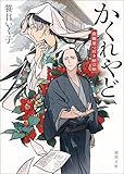 かくれやど 旅籠屋つばき結び帖 (徳間文庫)