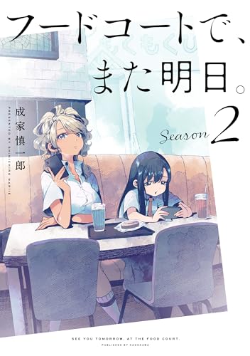 フードコートで、また明日。　Season 2 (カドカワデジタルコミックス)