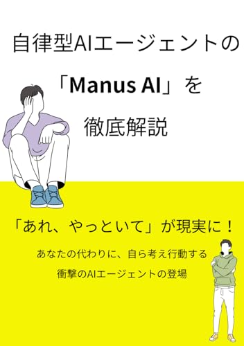 自律型AIエージェントのManus AIを徹底解説