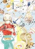 毎分毎秒(1) (ウィングス・コミックス)