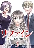 ＜リファイン サレ主婦の逆転 3巻 (ゼノンコミックス)＞