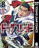 ドッグスレッド 8 (ヤングジャンプコミックスDIGITAL)