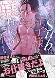 ＜エリートSubは王子様に躾けられたい 【電子限定かきおろし漫画付】 (GUSH COMICS)＞