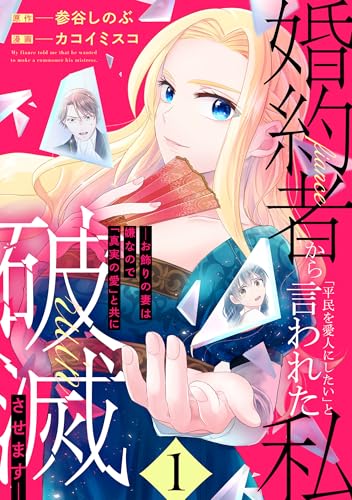 婚約者から「平民を愛人にしたい」と言われた私－お飾りの妻は嫌なので「真実の愛」と共に破滅させます－ の表紙