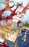 剣神と魔神の息子 4