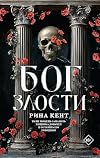 Бог злости (LAV. Романтика) (Russian Edition)