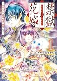 禁獄の花嫁-呪われ少女は陰陽師様に寵愛される- 1 (プリンセス・コミックス プチプリ)