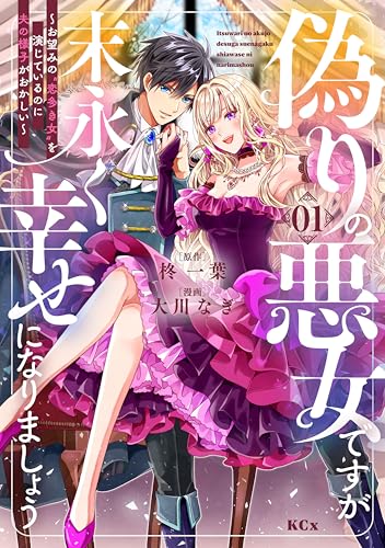 偽りの悪女ですが末永く幸せになりましょう～お望みの”恋多き女”を演じているのに夫の様子がおかしい～ の表紙